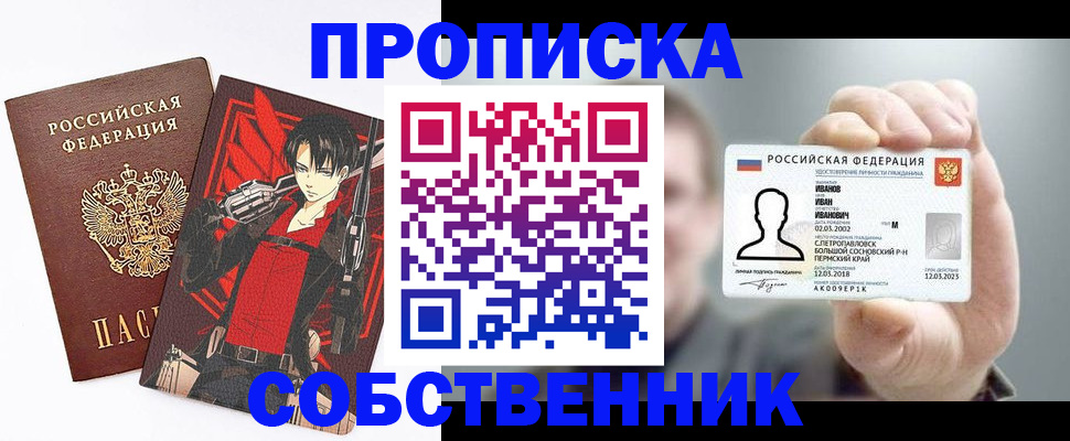 прописка в квартире в Тобольске
