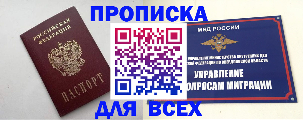 прописка 2025 в Тобольске