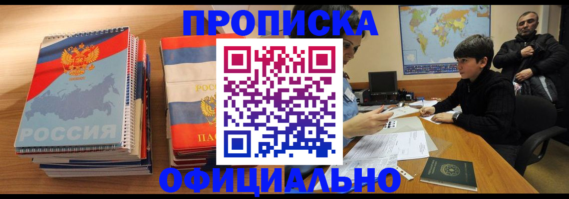 прописка в Тобольске