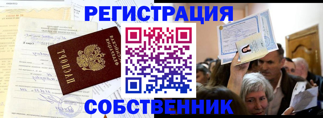 прописка в квартире в Тобольске